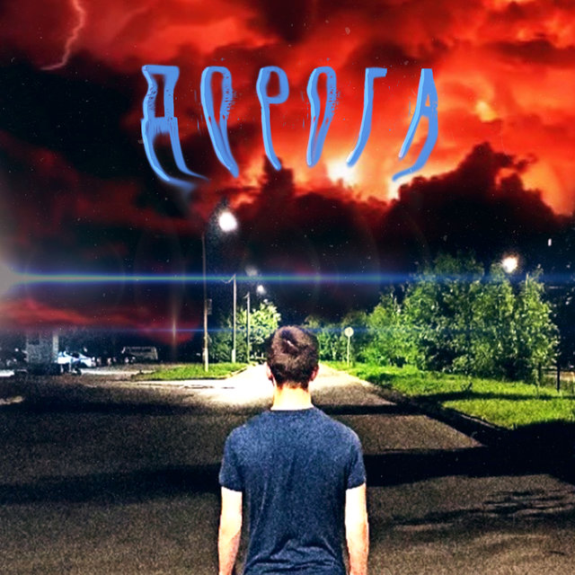Дорога