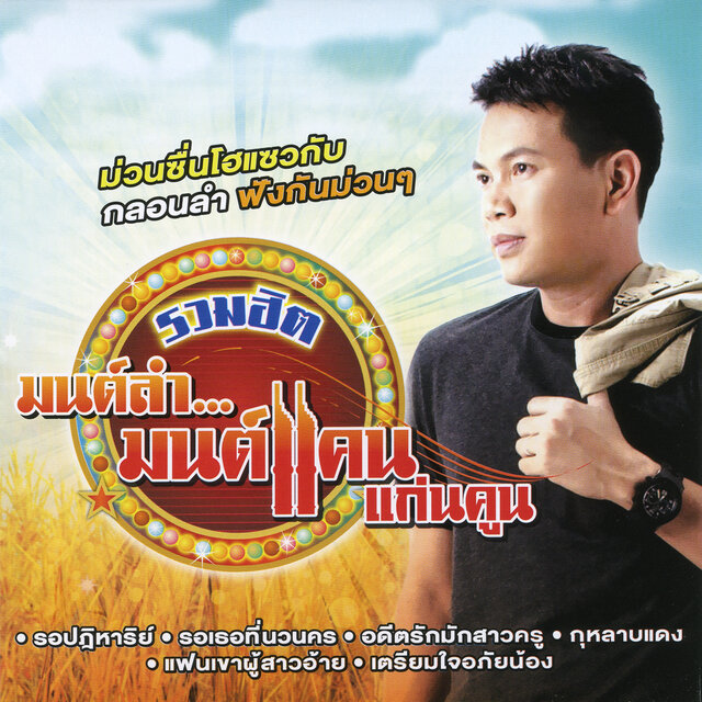 รวมฮิต มนต์ลำ...มนต์แคน แก่นคูน