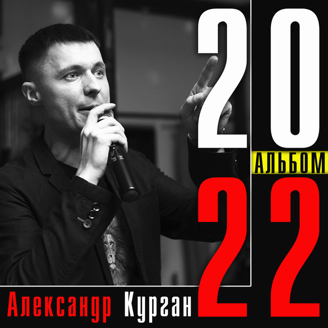 Альбом 2022