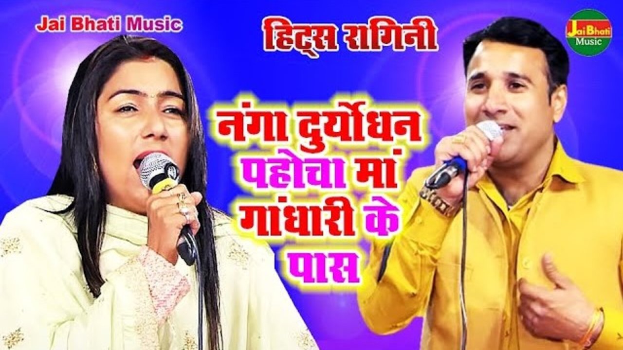 Nanga Duryodhan Pahocha Maan Gandhari Ke Pas - Hindi Video Song