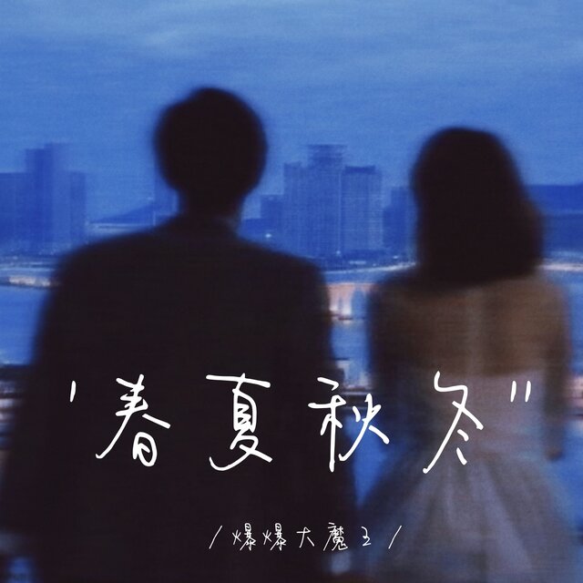 春夏秋冬
