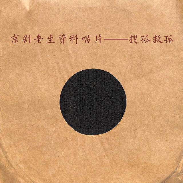 京剧老生资料唱片——搜孤救孤
