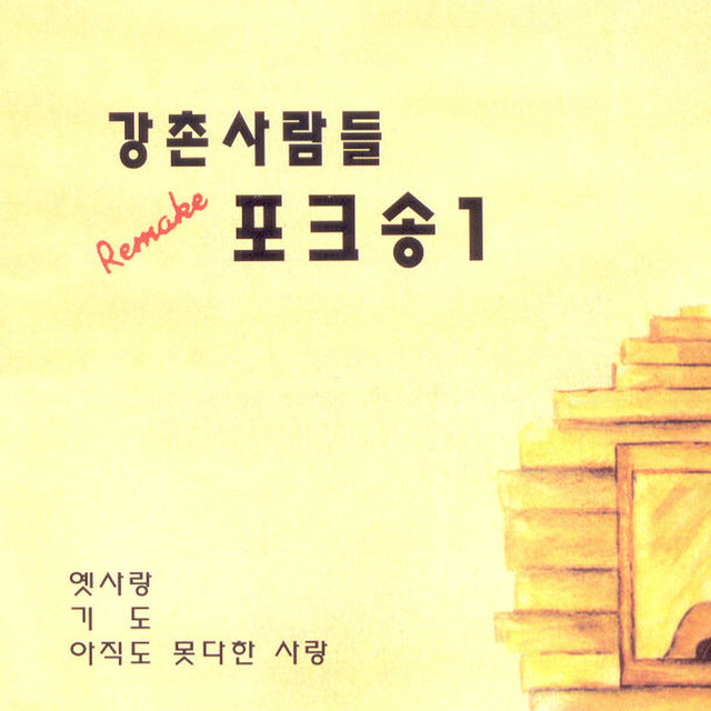 강촌사람들 1집 강촌사람들 1집