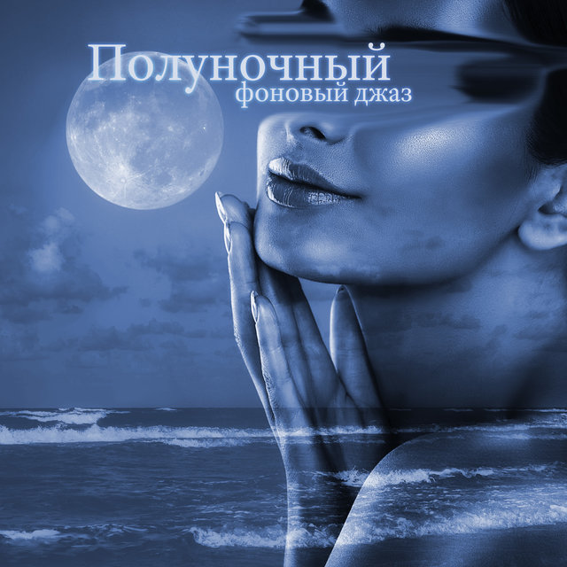 Полуночный фоновый джаз: Элегантная инструментальная музыка