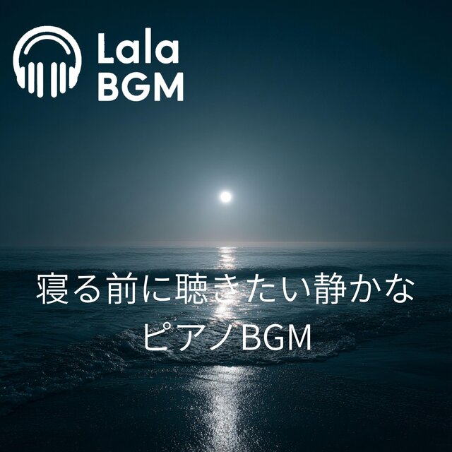 寝る前に聴きたい静かなピアノBGM