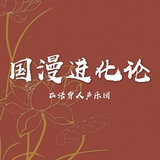 国漫进化论