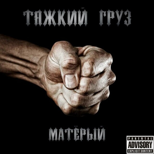 Матёрый