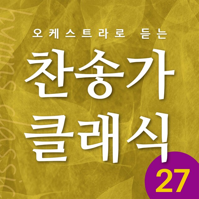 찬송가 클래식 Vol.27