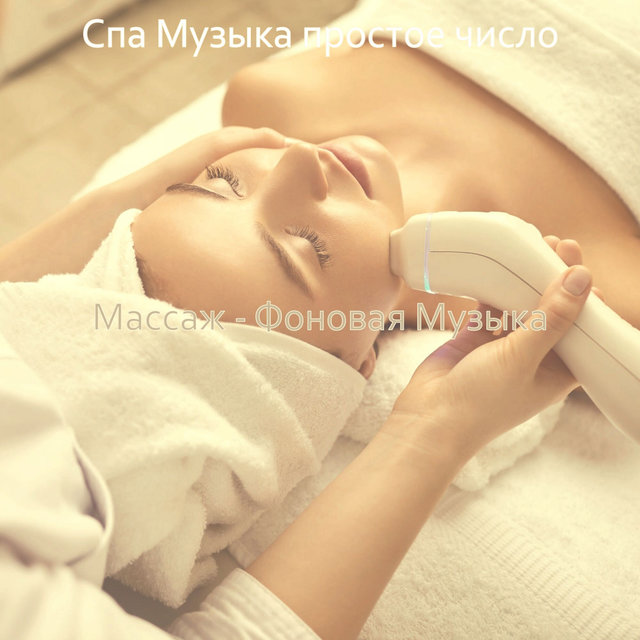 Массаж - Фоновая Музыка