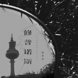 修普诺斯