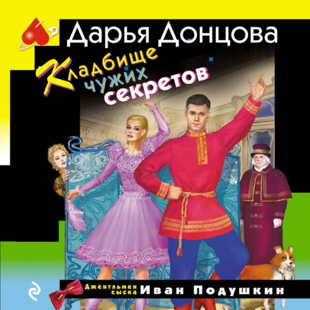 Кладбище чужих секретов (Книга 38)