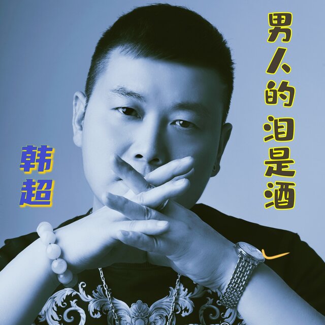男人的泪是酒