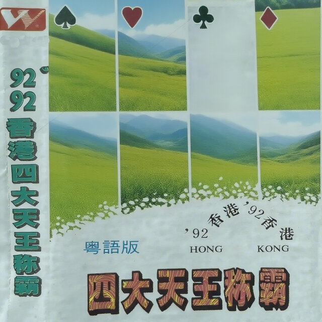 92香港四大天王王称霸