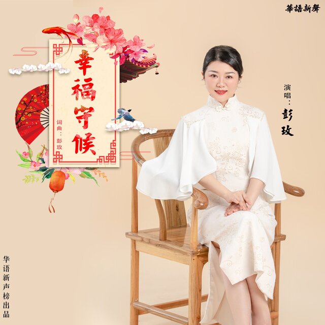 幸福守候