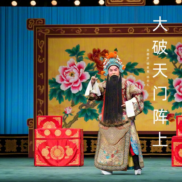 大破天门阵上 (豫剧)