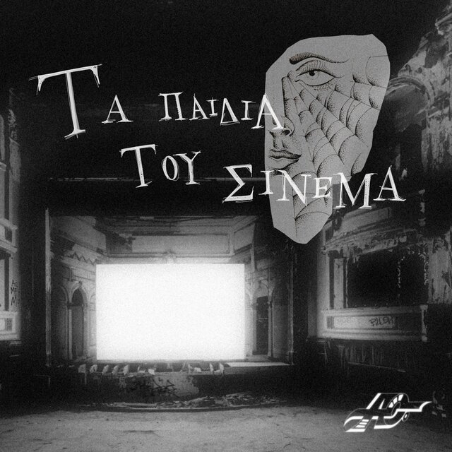 Ta paidia tou Cinema