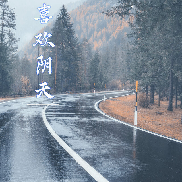 喜欢阴天