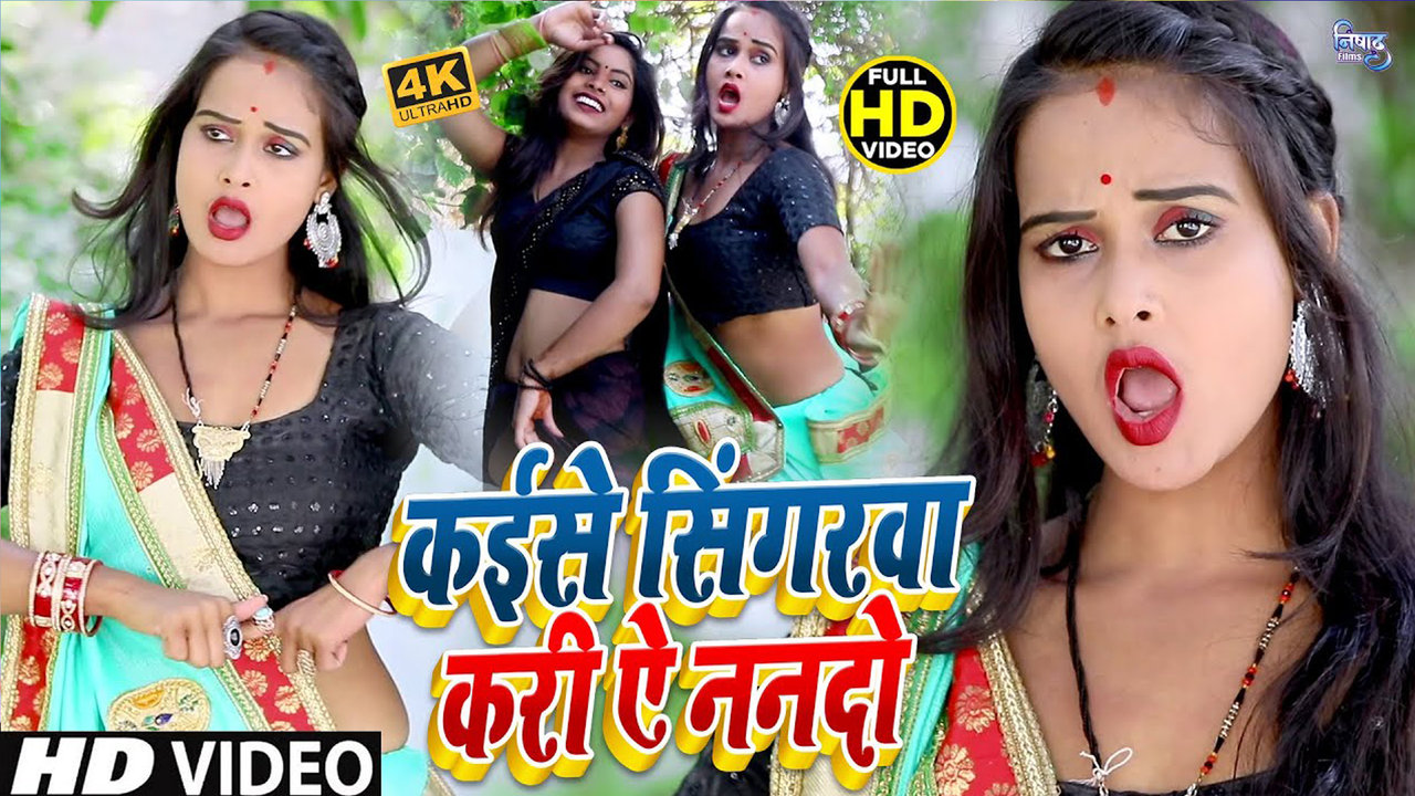 Kaise Singarwa Kari Ae Nanado  -  Bhojpuri Video Song (Bhojpuri)