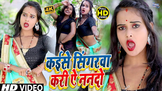 Kaise Singarwa Kari Ae Nanado  -  Bhojpuri Video Song (Bhojpuri)