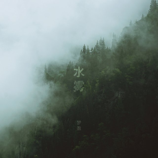 水雾