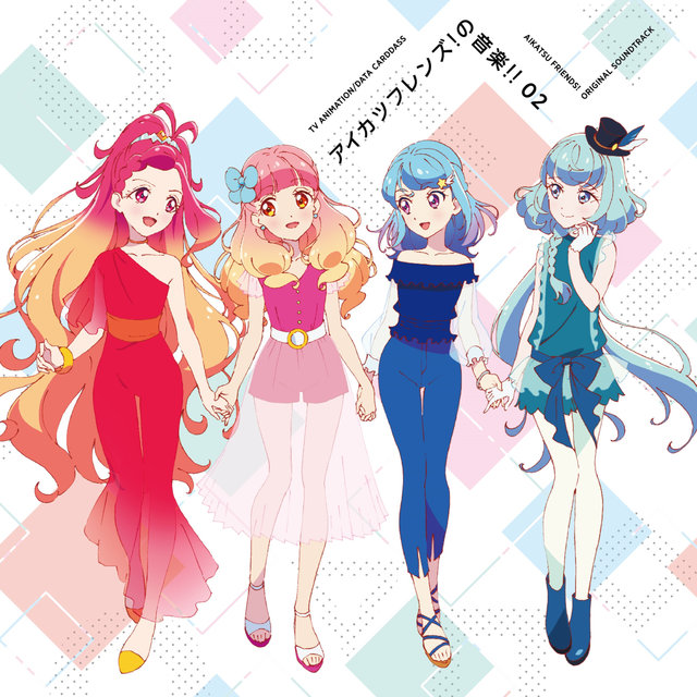 TVアニメ/データカードダス『アイカツフレンズ！』オリジナルサウンドトラック 「アイカツフレンズ！の音楽!! 02」