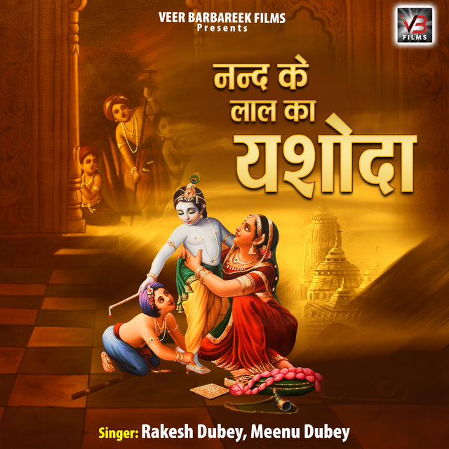 Nand Ke Lal Ka Yashoda