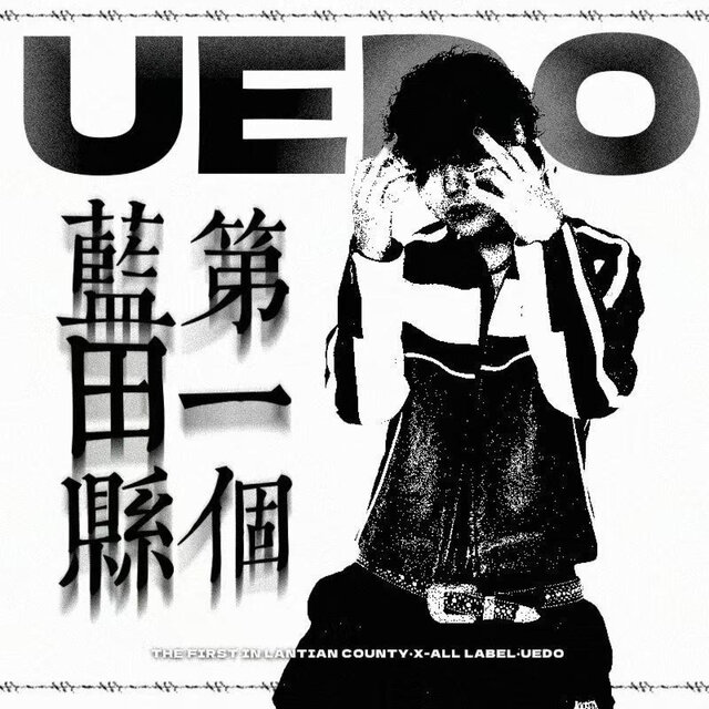 蓝田县第一个