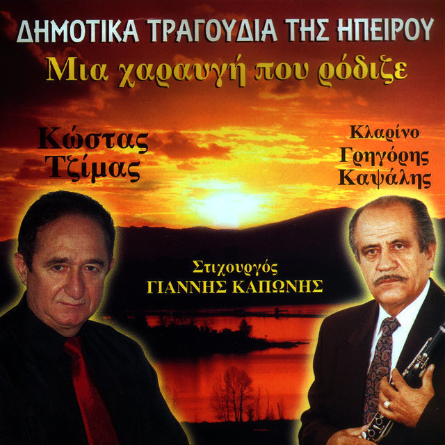 Mia haravgi pou rodize