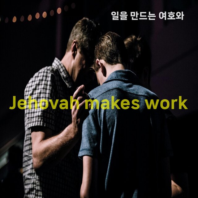 일을 만드는 여호와(Jehovah makes work)