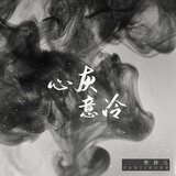 心灰意冷 (伴奏)