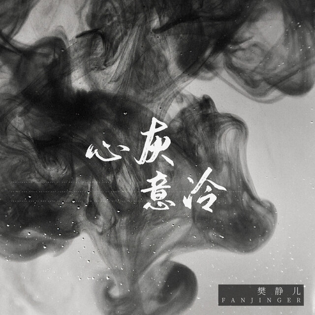 心灰意冷
