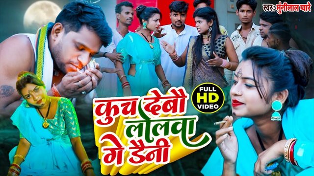 Kuch Debau Lolawa Ge Daini - Bhojpuri Video Song (Bhojpuri Video Song)