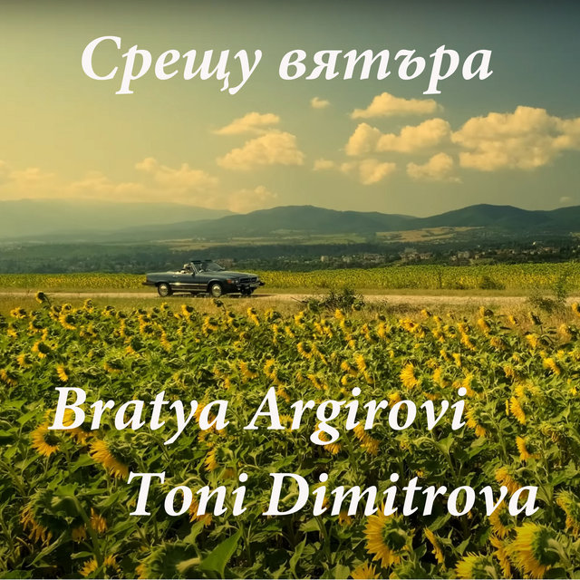 Срещу вятъра
