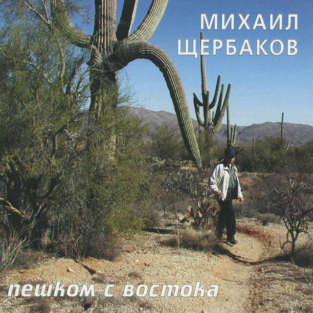 Пешком с востока