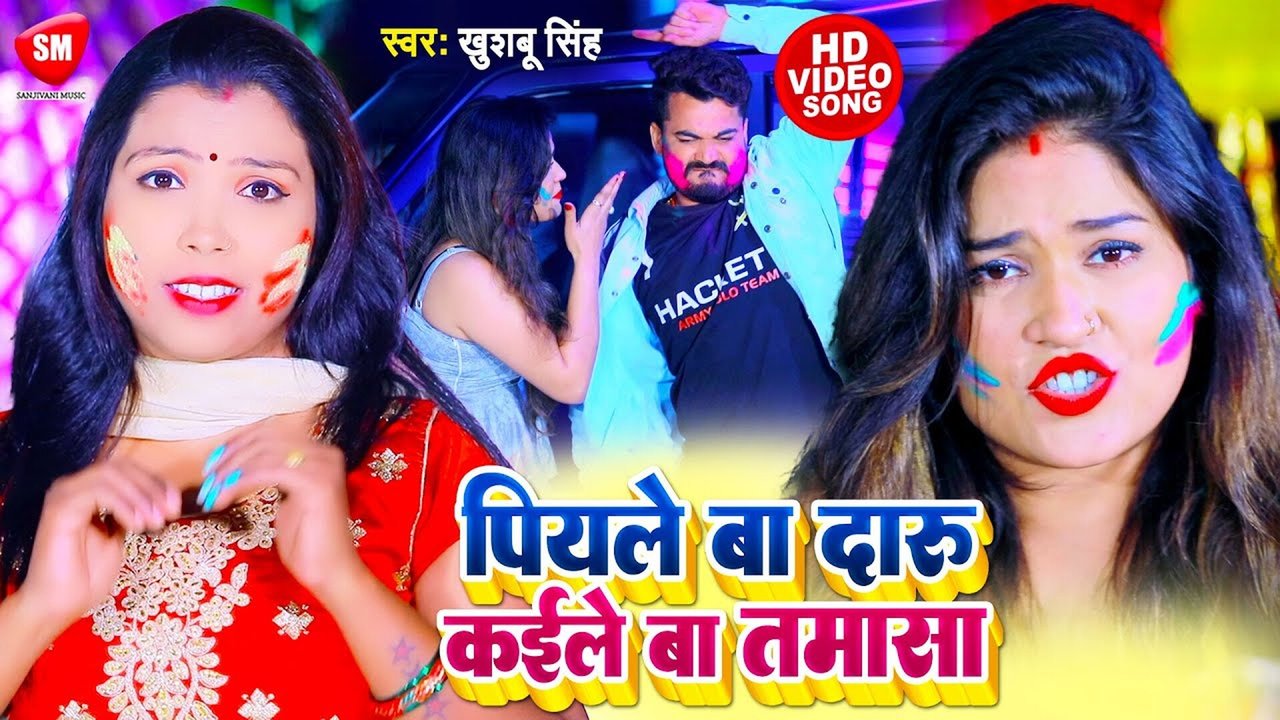 Piyale Ba Daru Kaile Ba Tamasa -Bhojpuri Video Song (Bhojpuri Song)