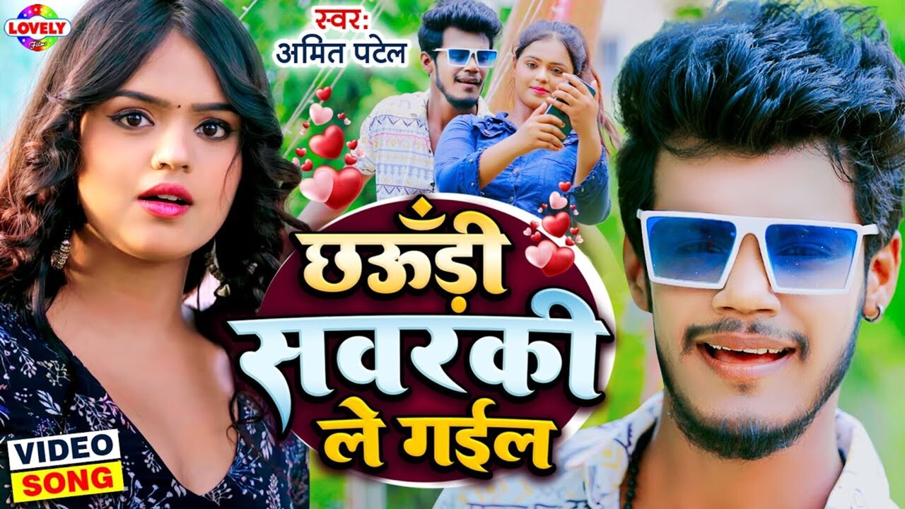 Chhawdi Sawarki Le Gayil -Bhojpuri Video Song