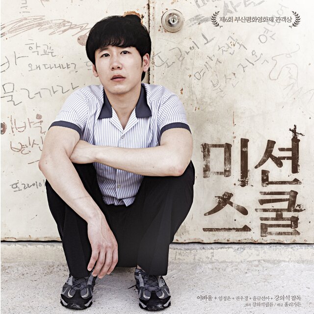 미션스쿨 (Original Television Soundtrack)