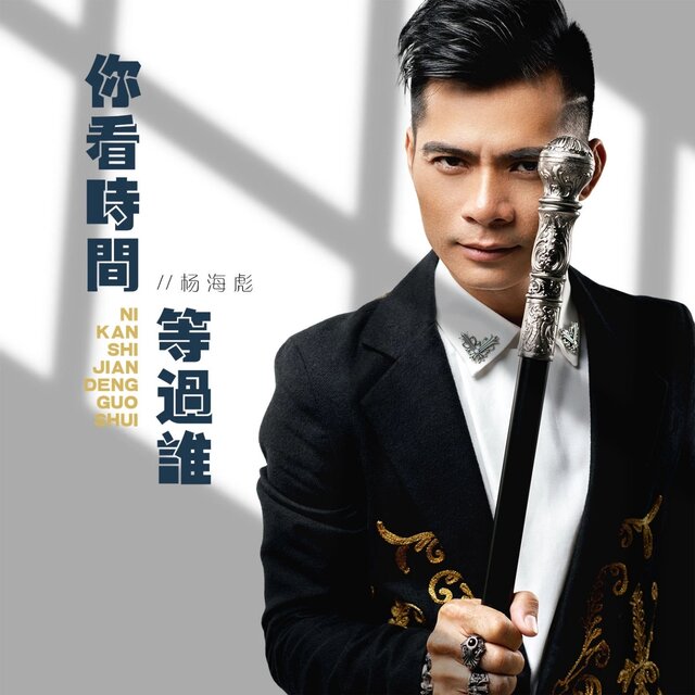 你看时间等过谁 (Dj浩然版)