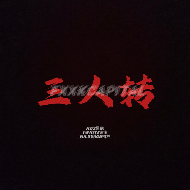 三人转