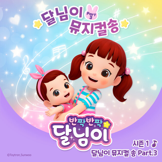 달님이 뮤지컬 송 Pt. 3