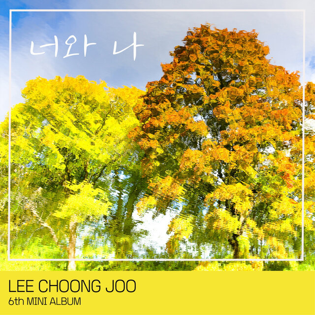 너와 나