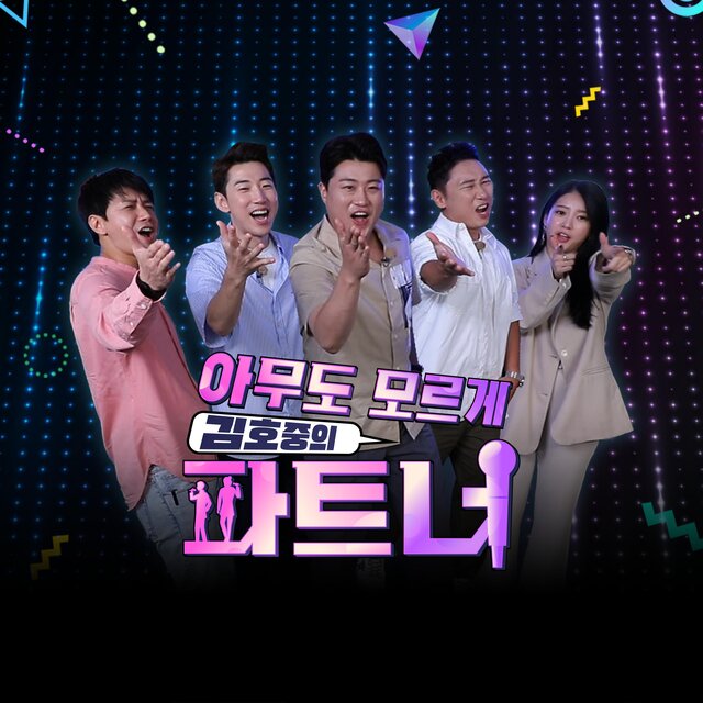 아무도 모르게 김호중의 파트너, Pt.4