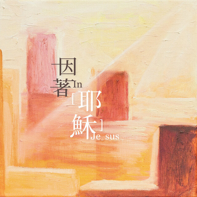 因著耶穌