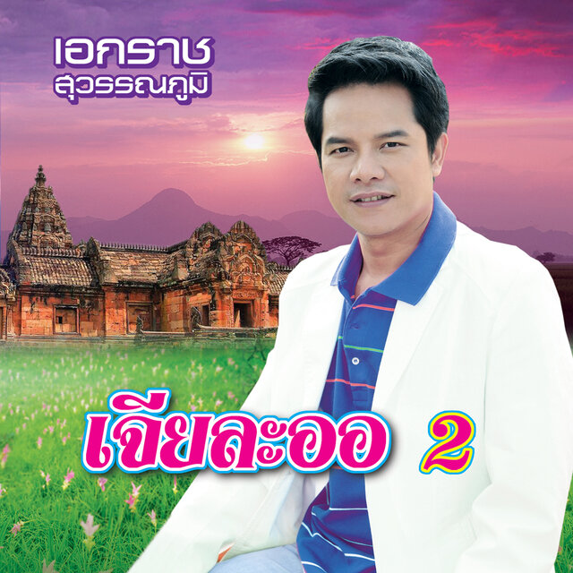 เจียละออ 2