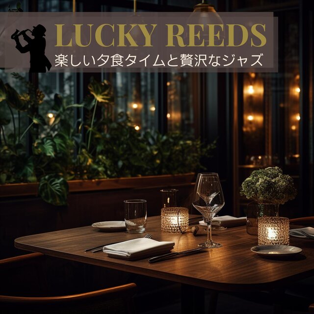 楽しい夕食タイムと贅沢なジャズ