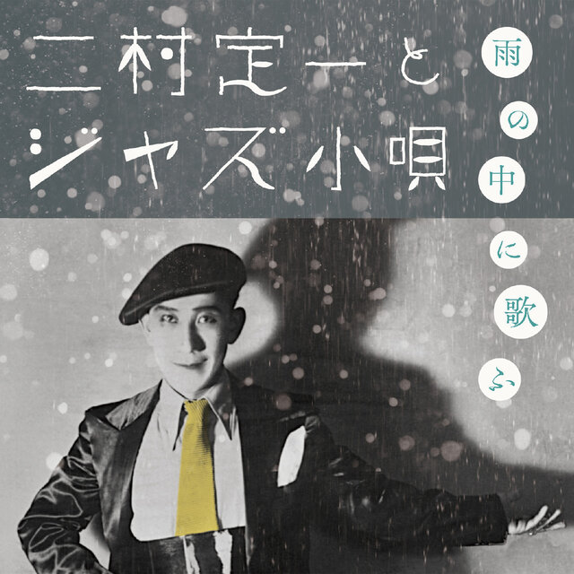 Singin'in the Rain ~Teiichi Futamura and Jazz Kouta~