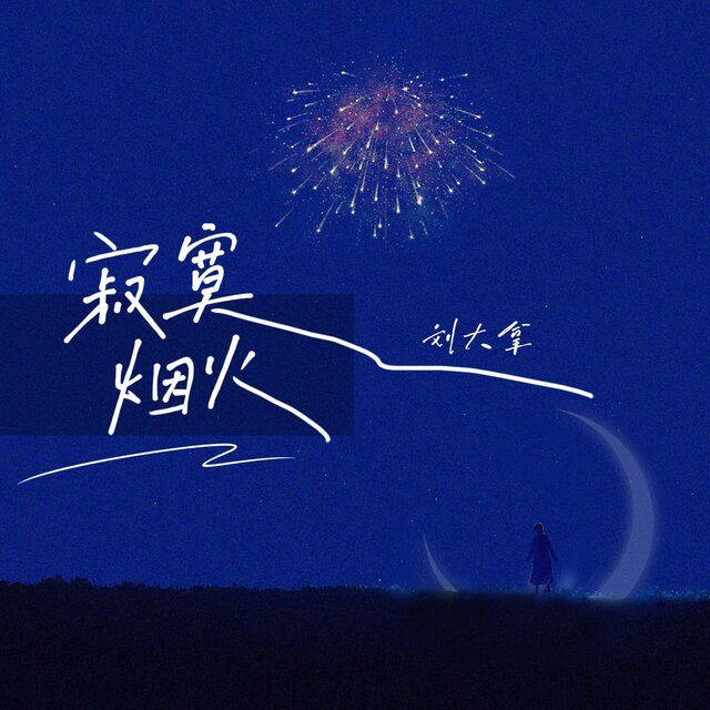 寂寞烟火