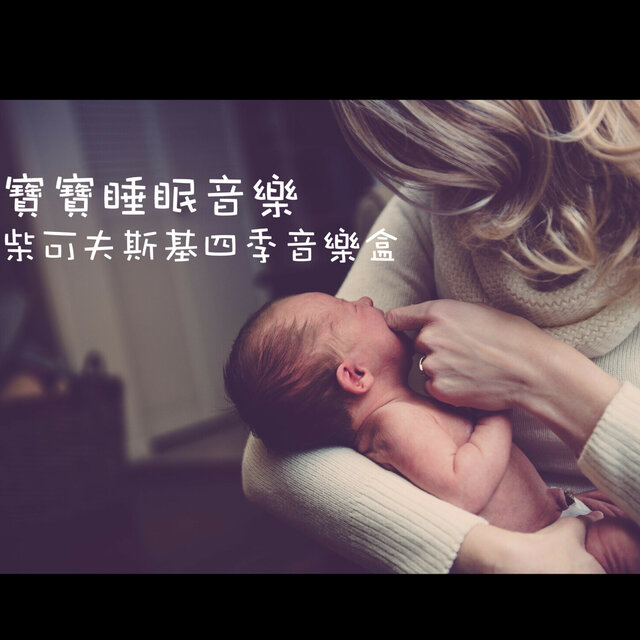 寶寶睡眠音樂 柴可夫斯基四季音樂盒