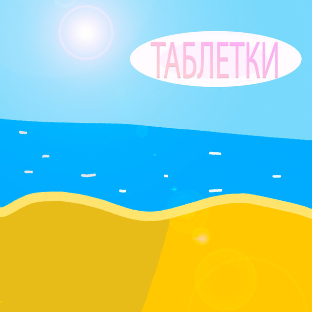 Таблетки