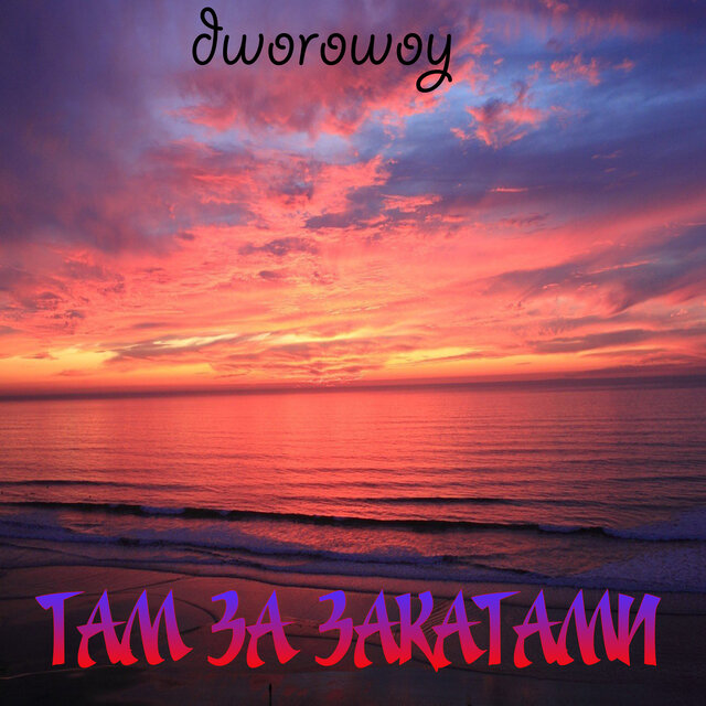 За закатами